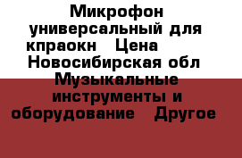 Микрофон универсальный для кпраокн › Цена ­ 500 - Новосибирская обл. Музыкальные инструменты и оборудование » Другое   